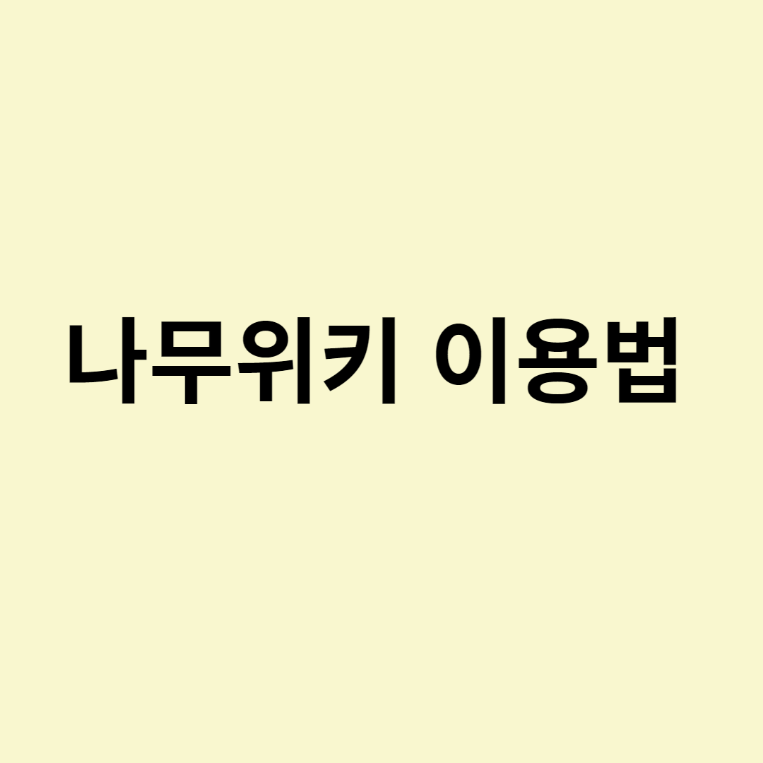  나무위키 이용법
