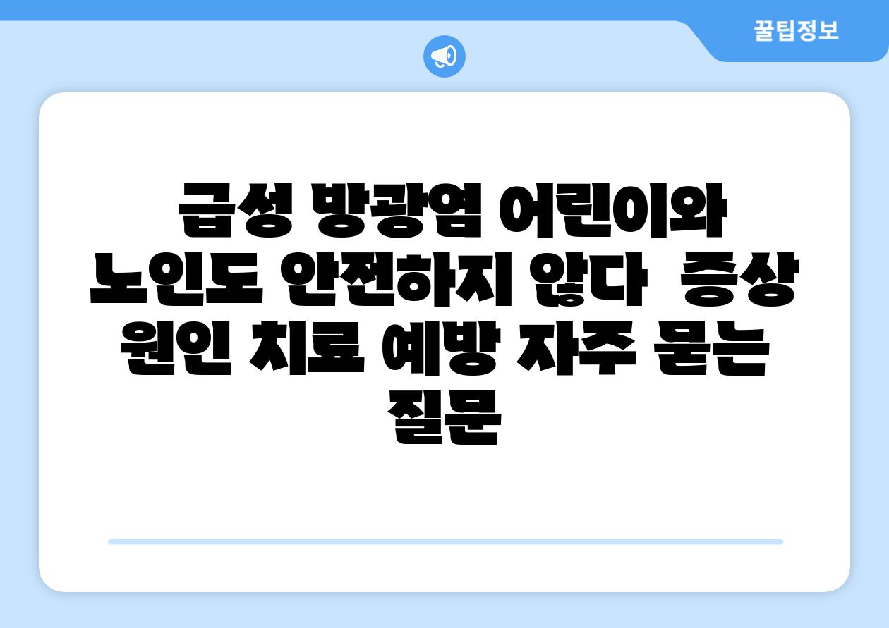 급성 방광염 어린이와 노인도 안전하지 않다 증상 원인 치료 예방 자주 묻는 질문