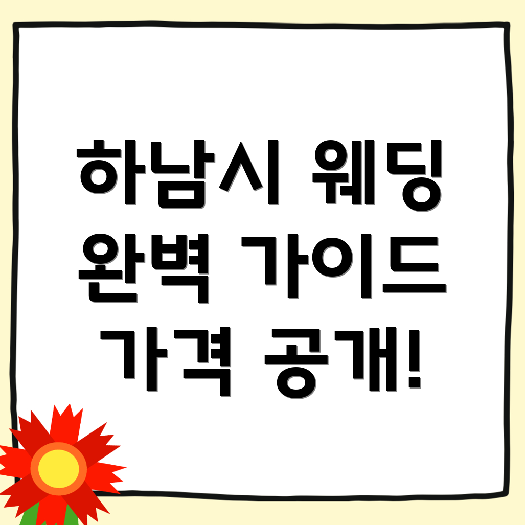 하남시 상사창동 웨딩 스튜디오 가격