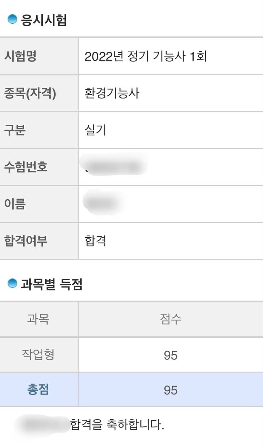환경기능사 실기 합격 확인 화면