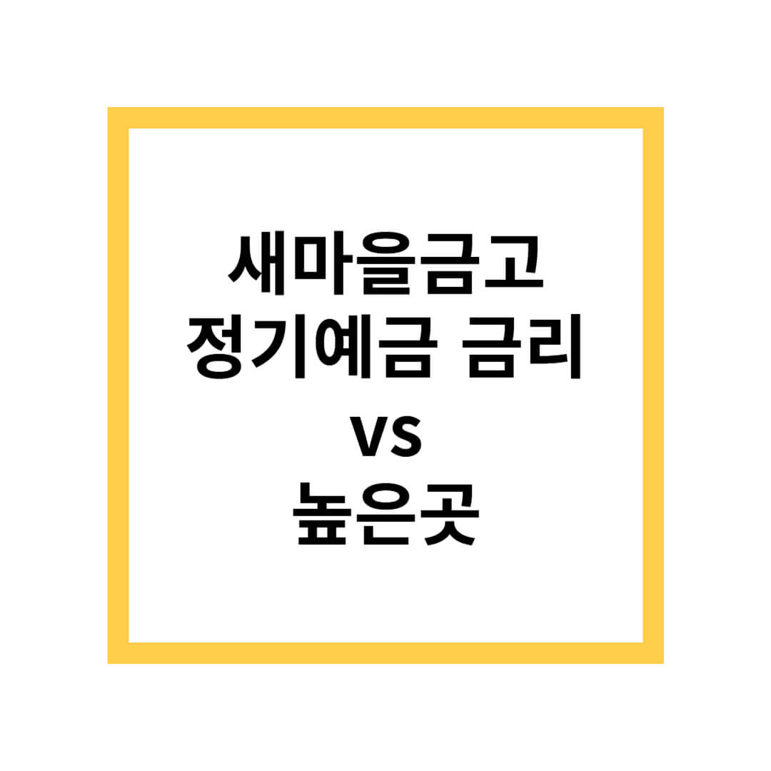 새마을금고 정기예금 금리