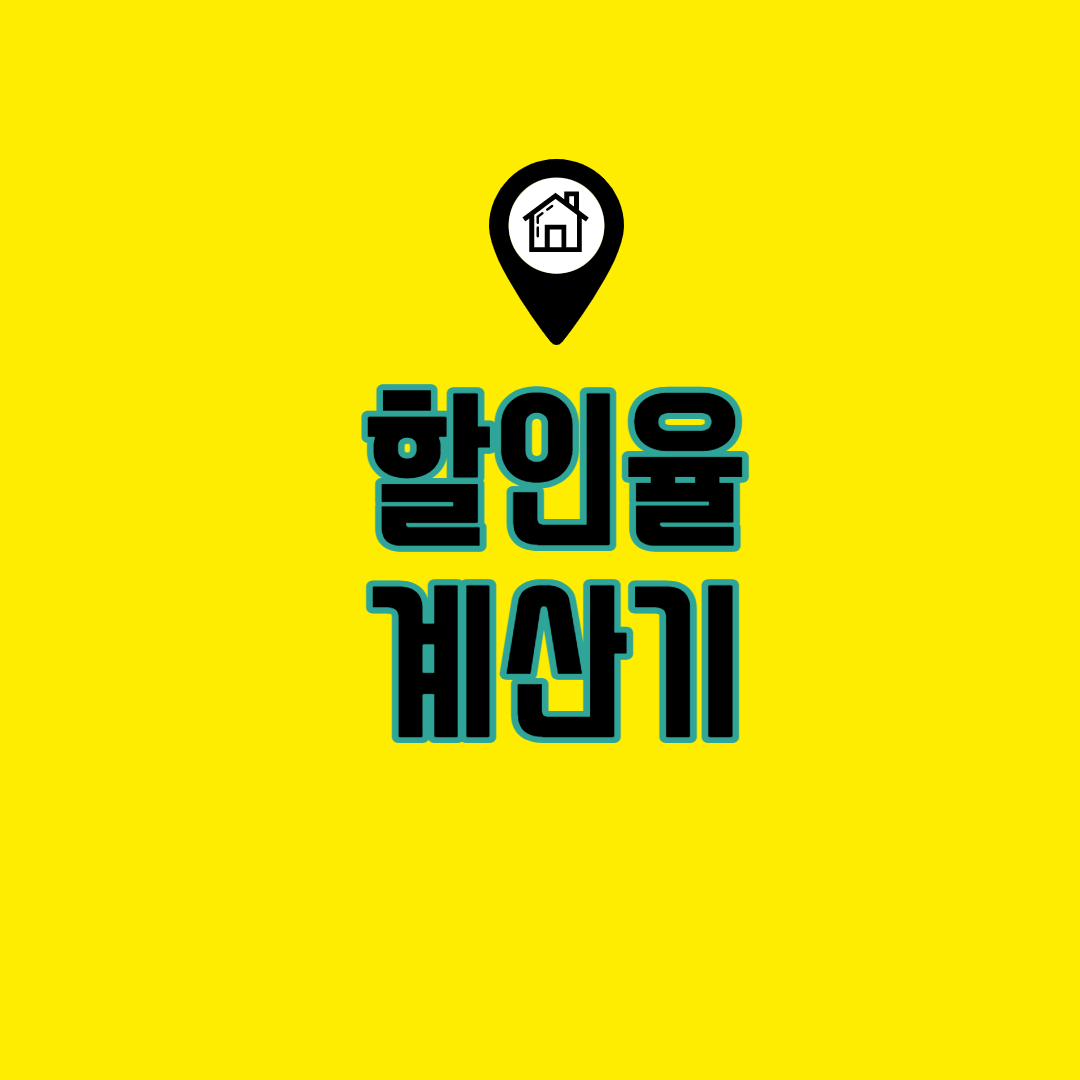  할인율, 할인 가격 공식 및 할인율 계산기 엑셀 다운로드
