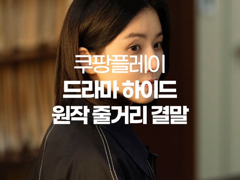  하이드 뜻 드라마 원작 내용 결말 줄거리 이보영 이무생 이청아