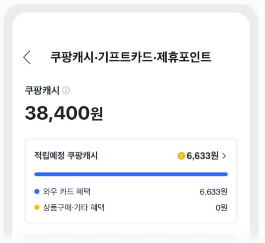 쿠팡-와우-카드-캐시백-2