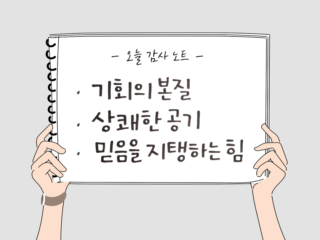 오늘 감사한 순간들, 일상 속 숨겨진 보물찾기