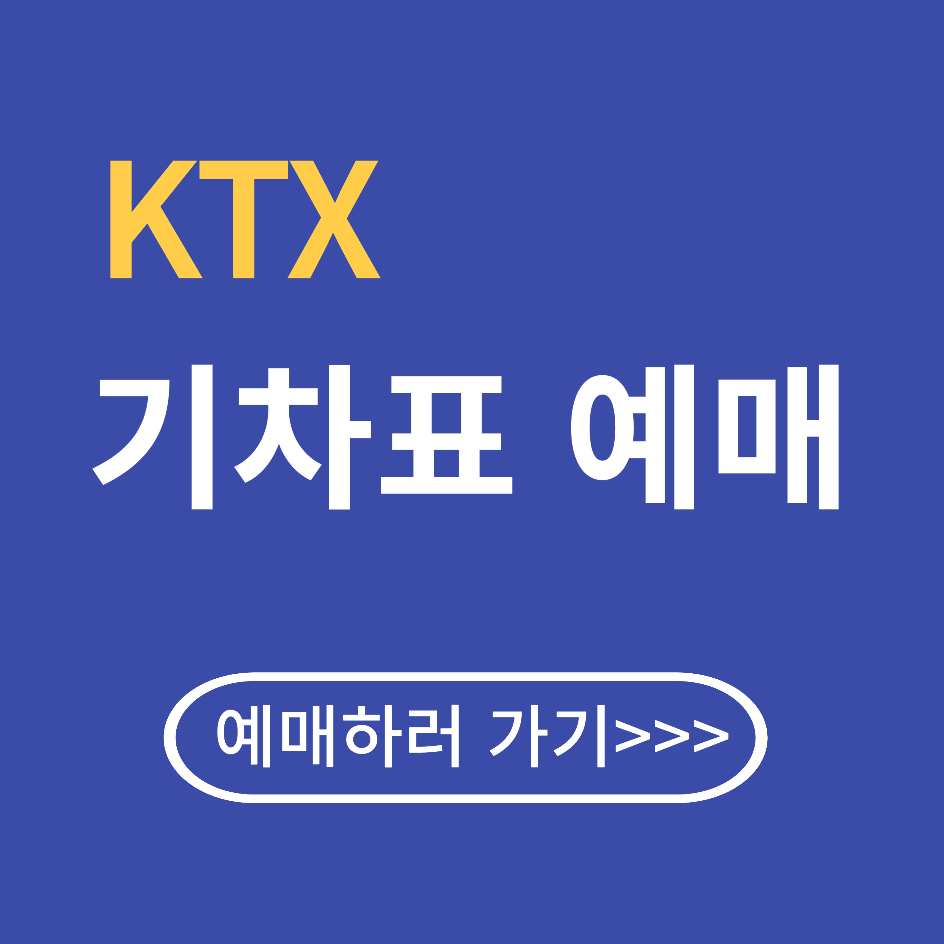 KTX 기차표 예매 방법(설날, 추석, 휴가, 연휴)