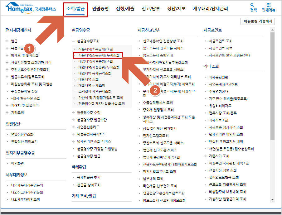 현금영수증 사용내역 누계조회 화면 들어가기