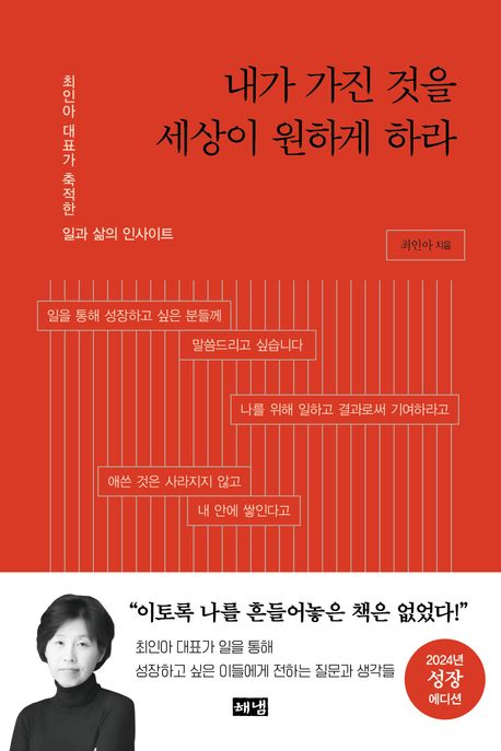 최인아&#44; &lt; 내가 가진 것을 세상이 원하게 하라 &gt;