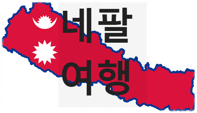  c네팔 여행c 네팔 입국서류 / 비행시간 - 지도 / 여행하기 좋은 계절 / 콘센트