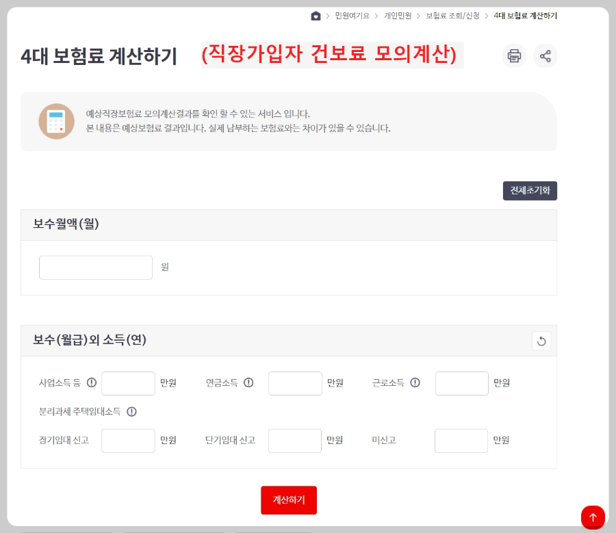 직장가입자-건보료-모의계산