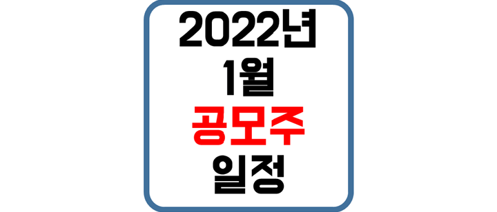 2022년-1월-공모주-일정