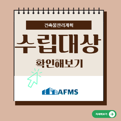 건축물관리계획 수립대상 확인해보기
