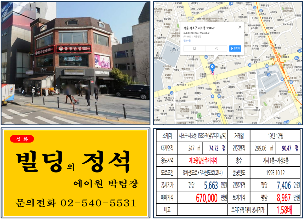  [서초구 반포대로 대로변 코너빌딩 실거래가 조회] 서초동 1585-7 (남부터미널역) 67억 원, 평당 8,967만 원, 서초동 횡단보도 앞 사