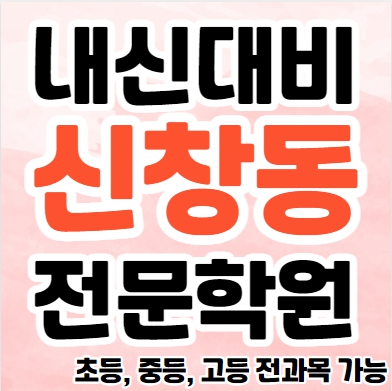  신창동 고등 영어학원 수완동 중등 수학학원 초등 국어 소수정예 공부방 추천