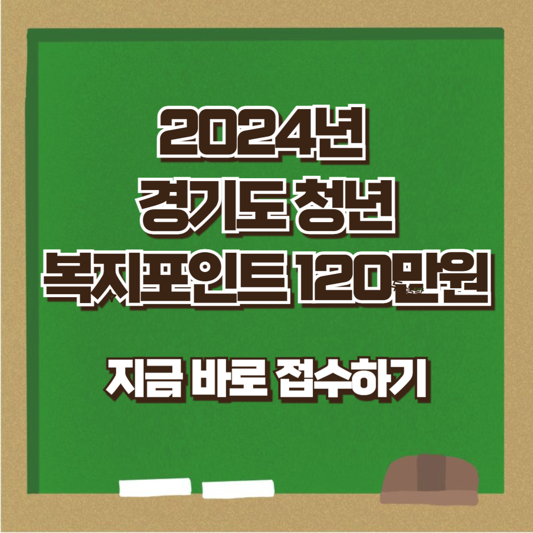 2024년 경기도 청년 복지포인트