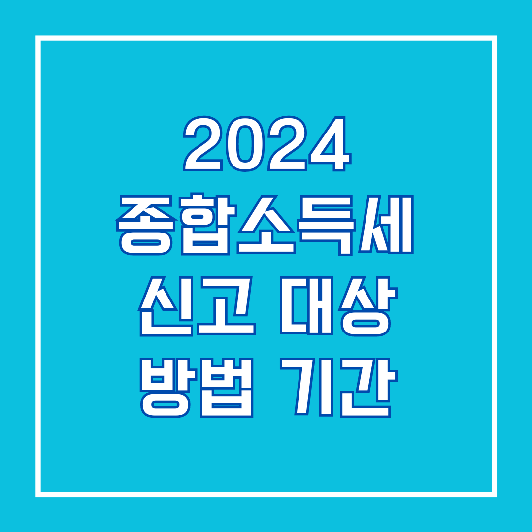 2024 종합소득세 신고 대상 방법 기간