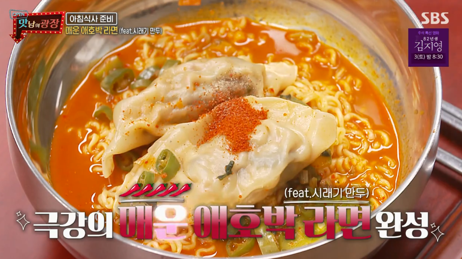  맛남의광장 매운애호박라면신기한라면 레시피  양세형유병재청양고추폭탄라면 만들기 백종원 애호박채전애호박고추장찌개 지수 꼬부랑 애호박 강원북부화천양구44회 1001