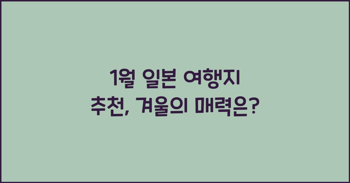 1월 일본 여행지 추천