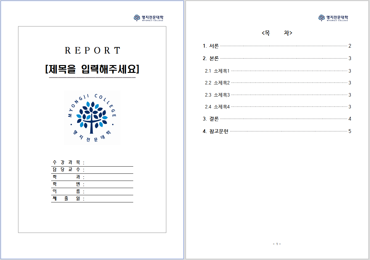  명지전문대학 레포트 표지 양식 무료 한글파일(hwp)/워드파일(doc) 다운로드