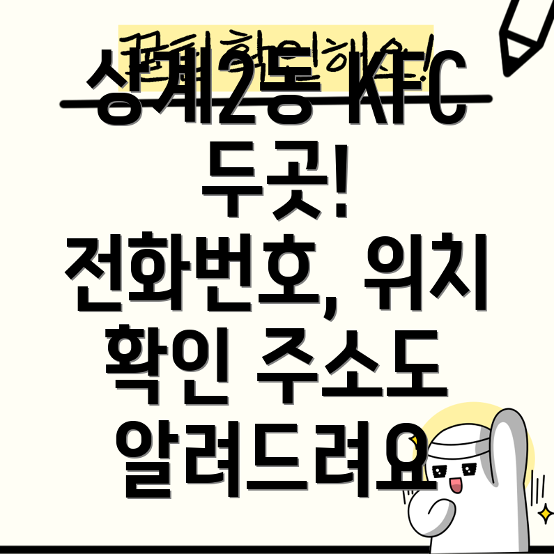 서울 노원구 상계2동 KFC 2곳 운영정보 전화번호, 위치, 주소