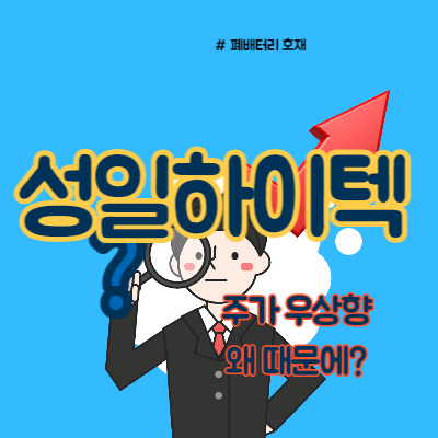  성일하이텍 주가 상승하는 이유