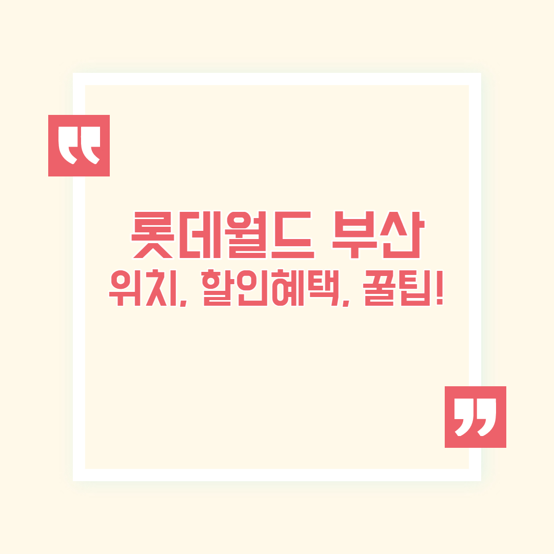 롯데월드 부산