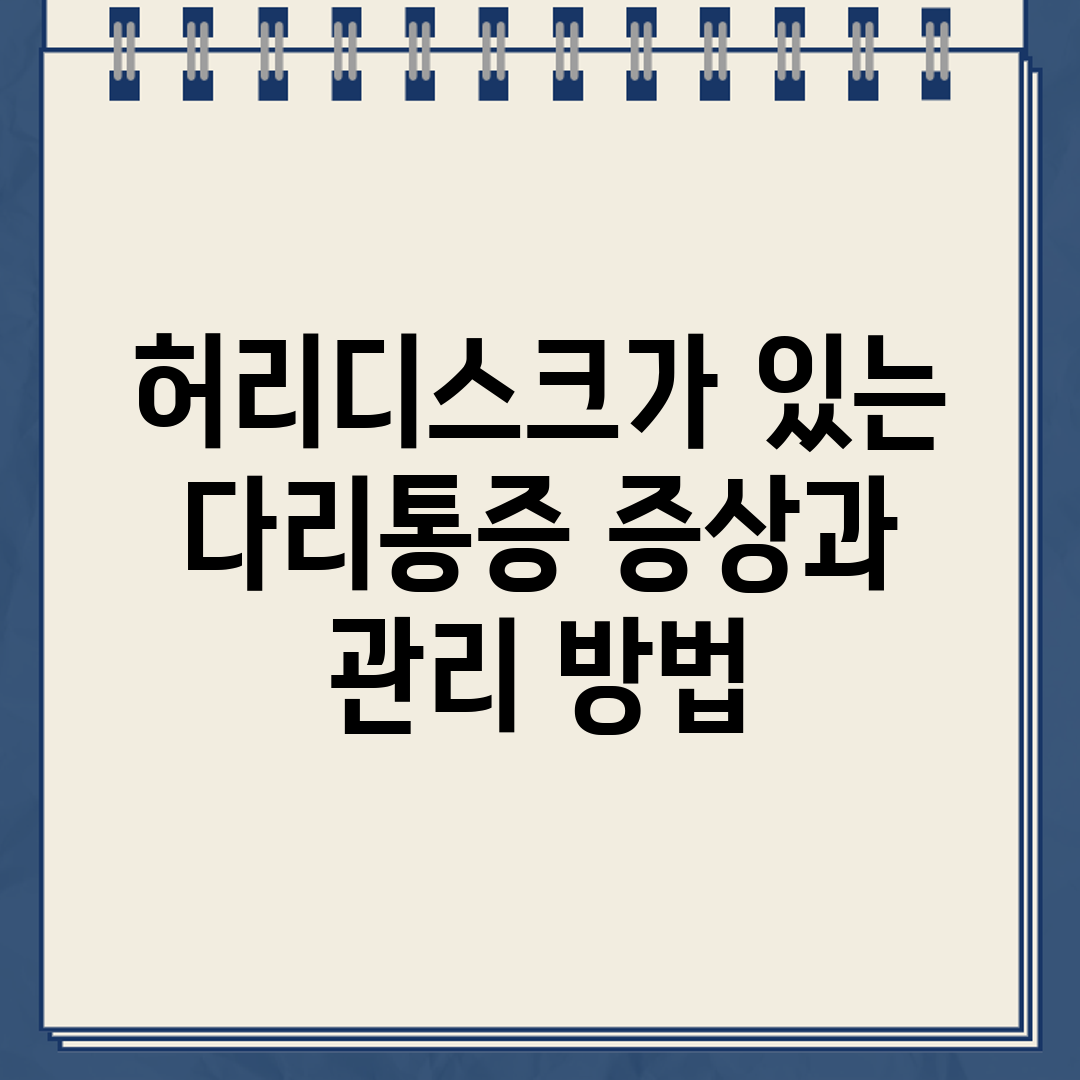 허리디스크가 있는 다리통증 증상과 관리 방법