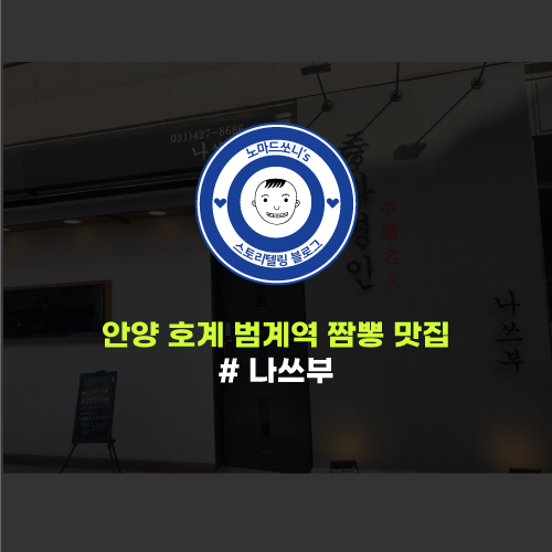  안양 호계 범계역 짬뽕 중식 맛집 : 나쓰부