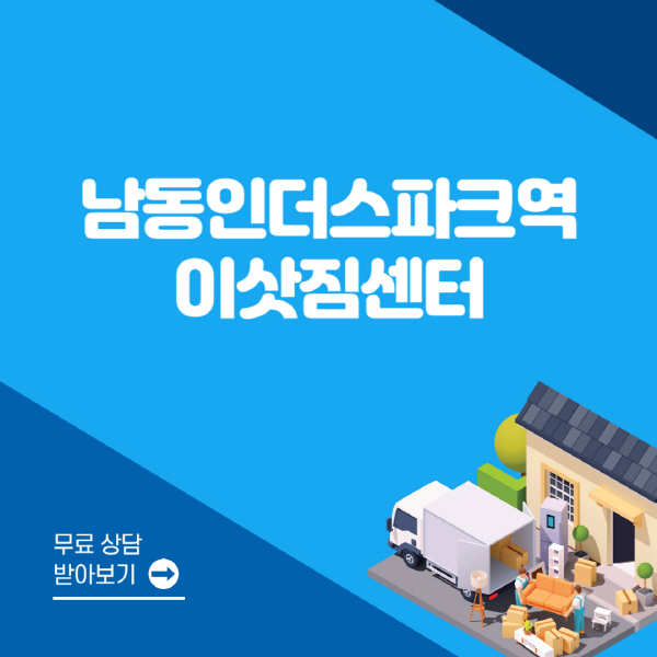 남동인더스파크역-포장이사-이삿짐센터-잘하는-곳-추천-용달-원룸-사다리차-비용-보관-이사