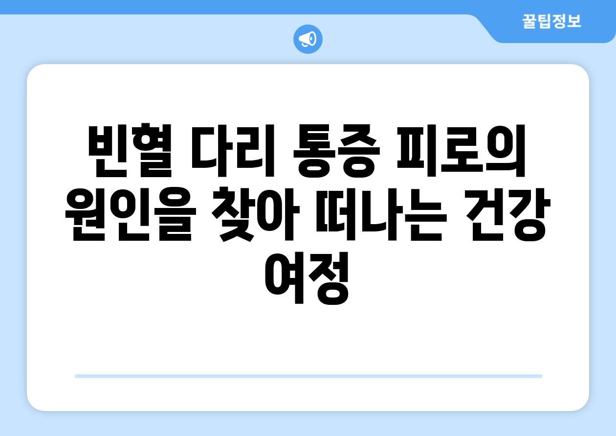 빈혈 다리 통증 피로의 원인을 찾아 떠나는 건강 여정