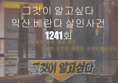  그것이 알고싶다 익산 베란다 살인사건 1241회