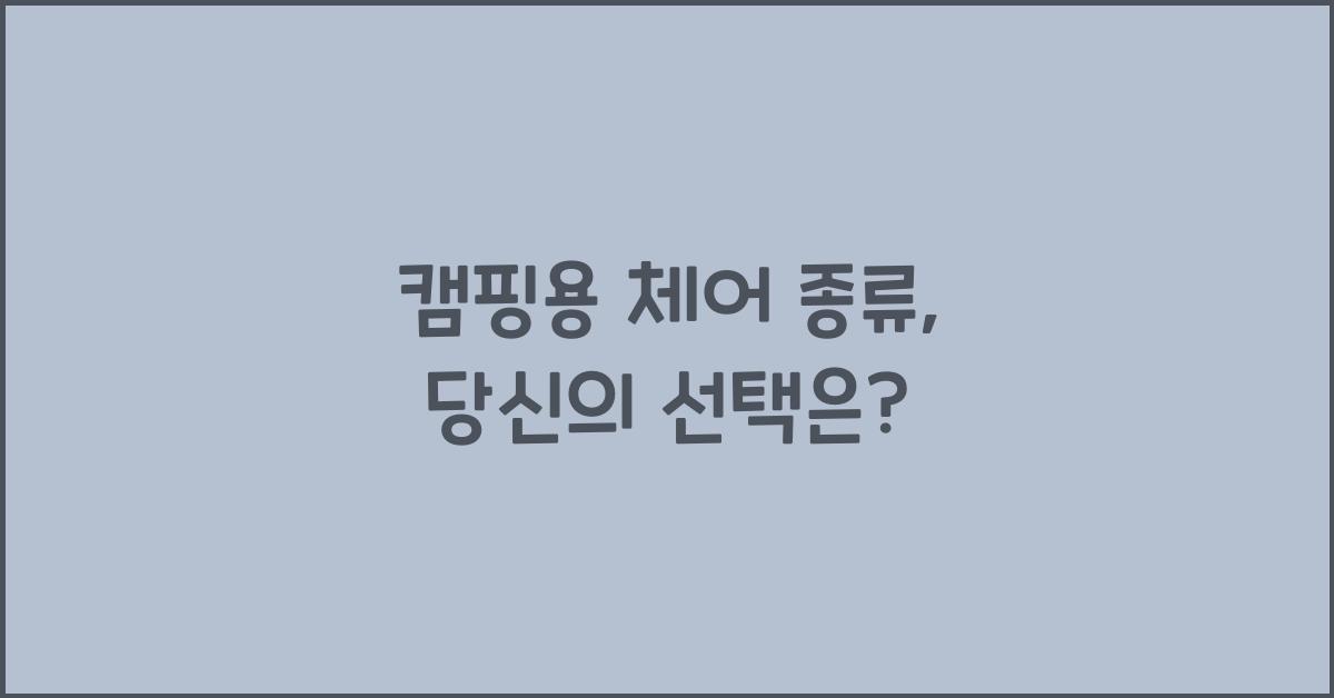 캠핑용 체어 종류