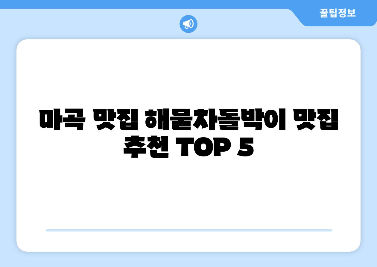 마곡 맛집 해물차돌박이 맛집 추천 TOP 5