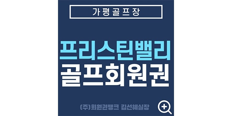 프리스틴밸리회원권썸네일