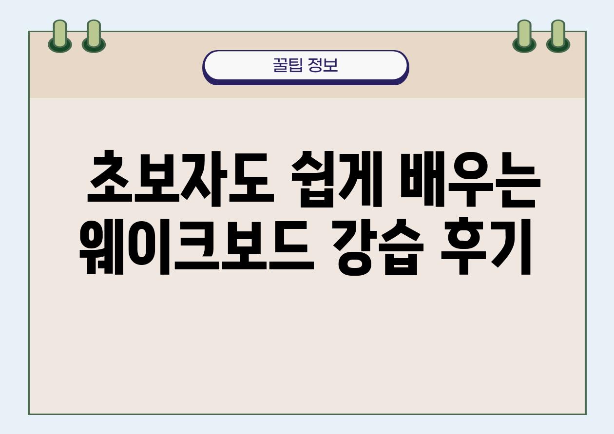  초보자도 쉽게 배우는 웨이크보드 강습 후기