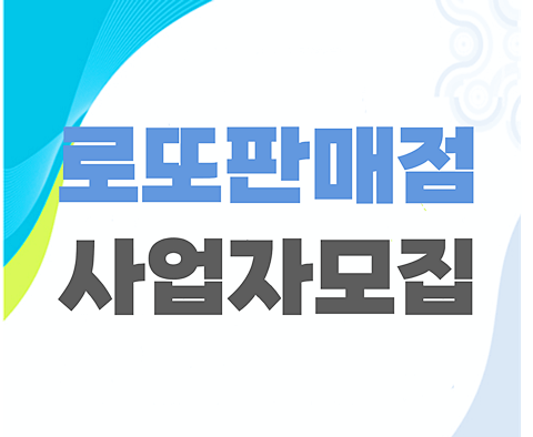 초록색과_흰색_바탕화면_위에_로또판매점_사업자모집_글자가_쓰여있다