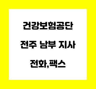  건강보험공단 전주남부지사 전화번호