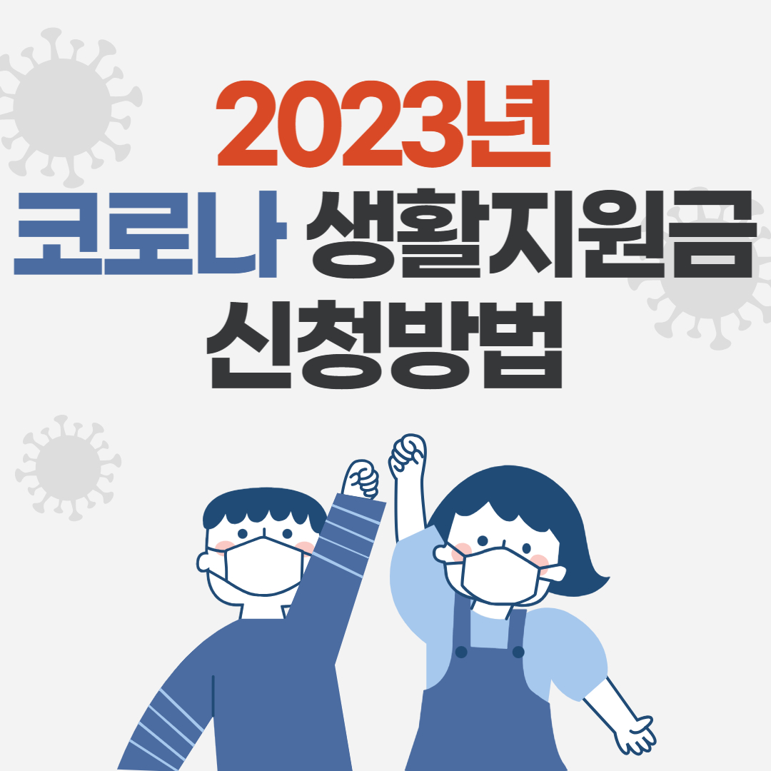  2023년 하반기 코로나 생활지원금 신청방법 총 정리