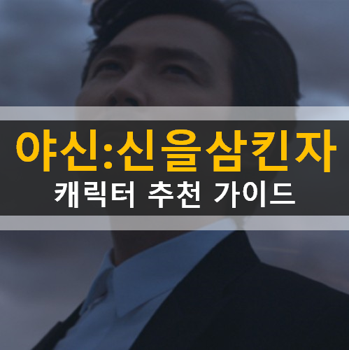  야신 신을 삼킨 자 이정재가 선택한 단 하나의 MMORPG 캐릭터 추천 공략