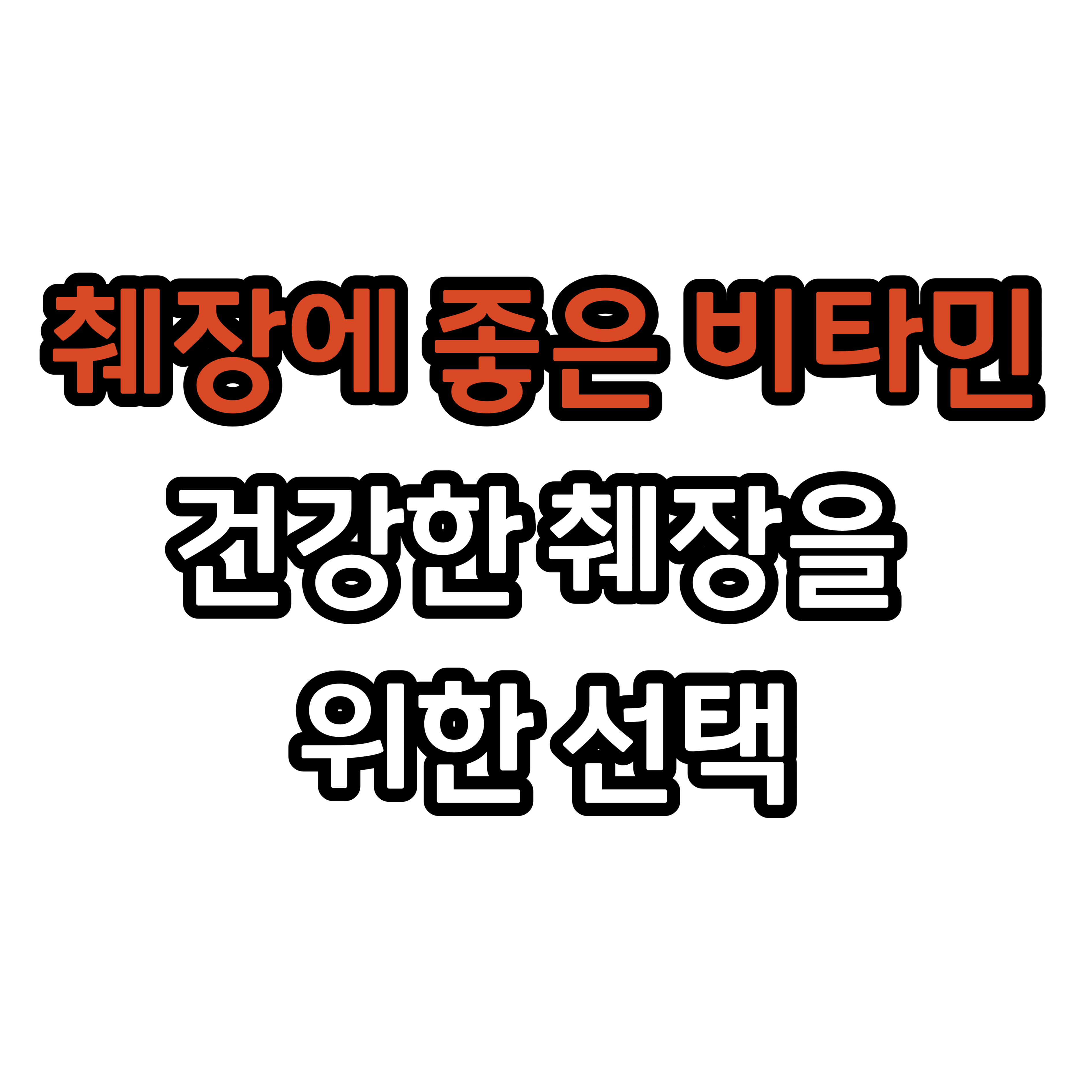  췌장에 좋은 비타민: 건강한 췌장을 위한 선택