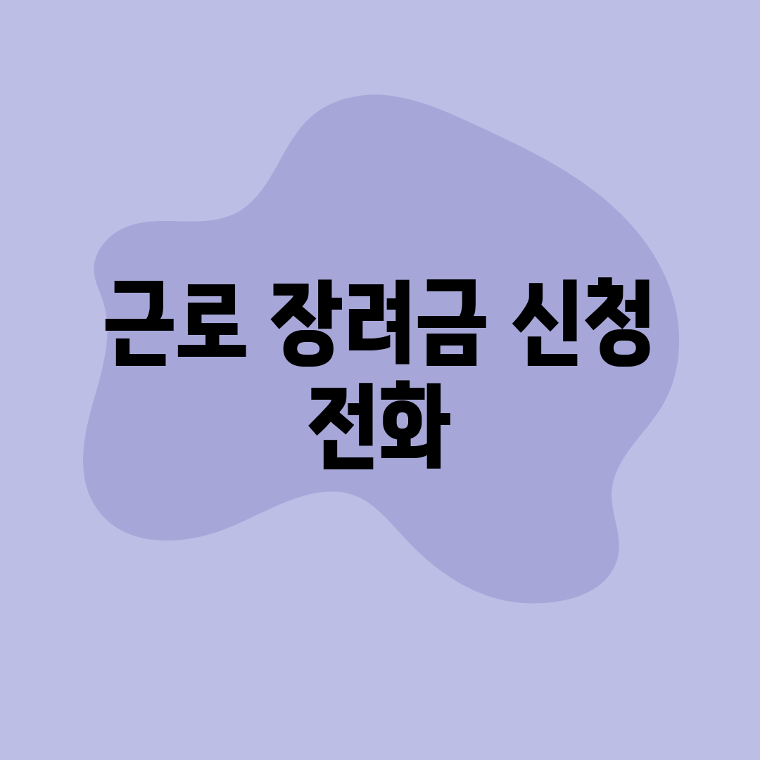 근로 장려금 신청 전화