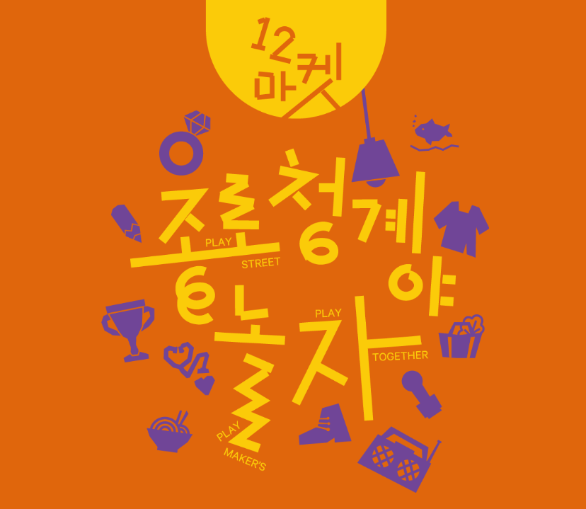  종로청계야 놀자: 무료 체험 프로그램이 가득한 행사