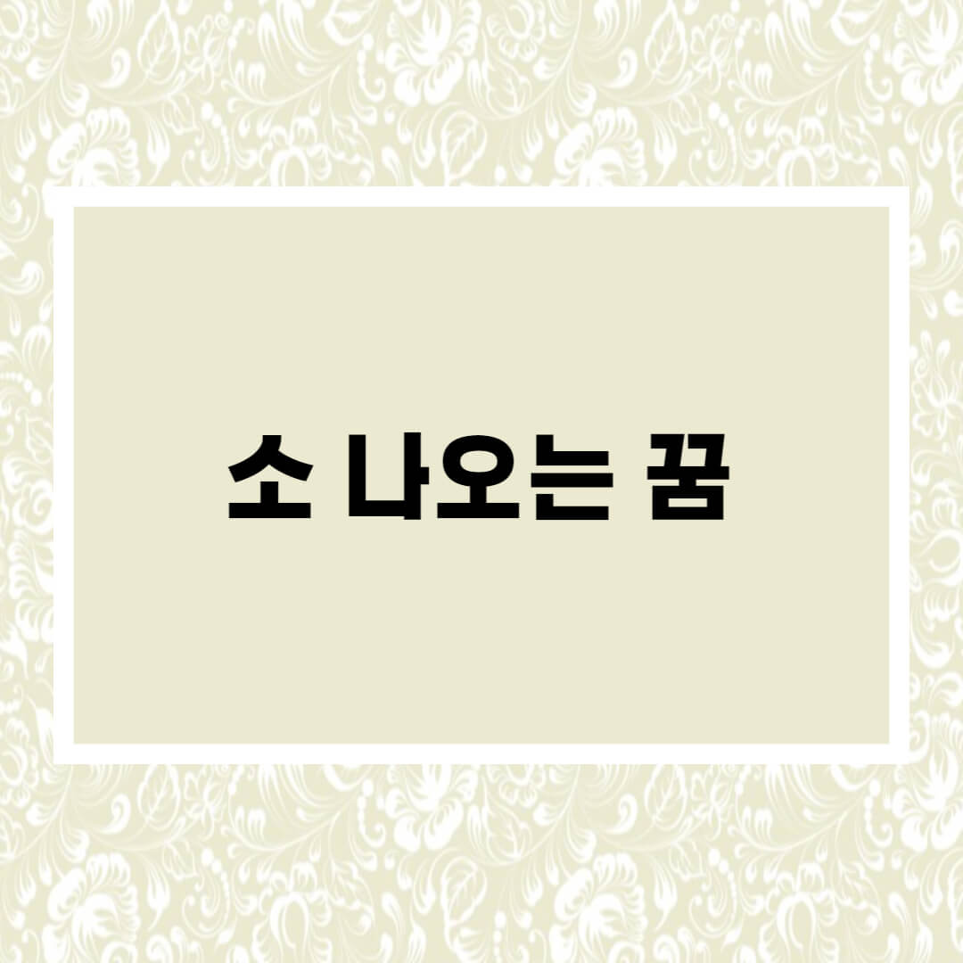  소나오는 꿈해몽 총정리