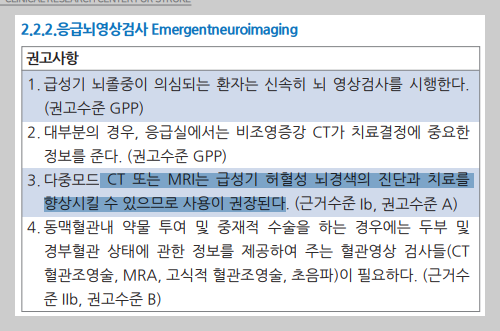 출처; 대한뇌졸중학회, 뇌졸중진료지침 포켓북