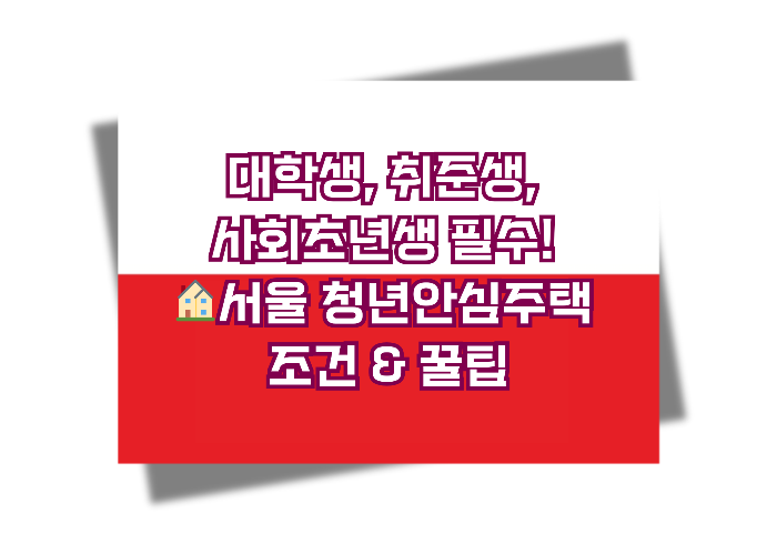 청년안심주택 분양 예정 리스트 TOP10 – 서울·수도권 청년필수정보 총정리