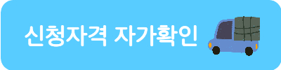 서울청년 이사비 지원 ・ 부동산 중개보수 지원
