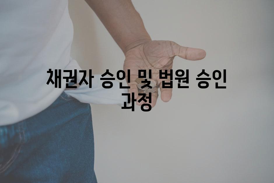 채권자 승인 및 법원 승인 과정