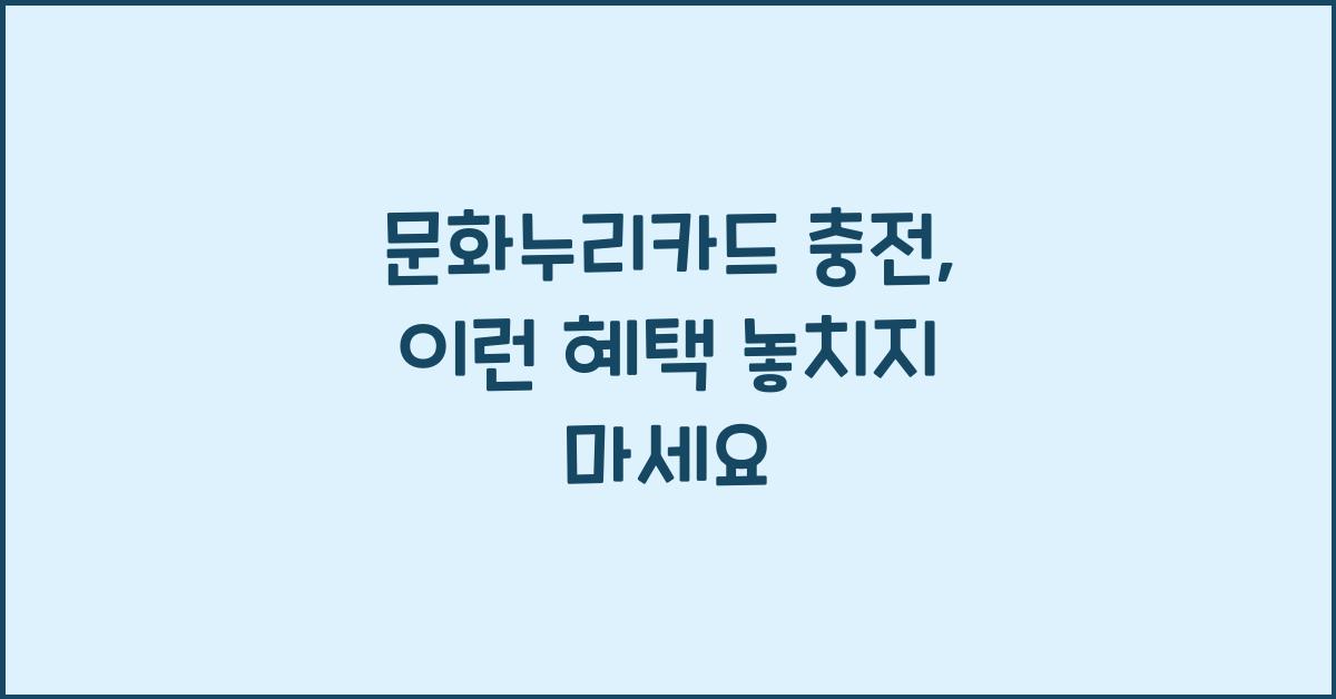 문화누리카드 충전
