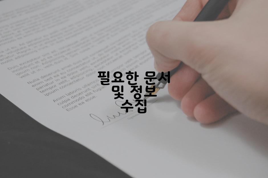 필요한 문서 및 정보 수집