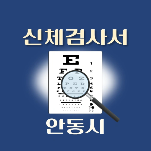 썸네일-안동시-운전면허-적성검사-신체검사서-발급-병원